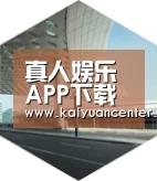 开元平台引领国际前沿设计