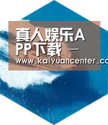 开元平台六项技术 品质先行