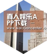 开元平台全球战略 立体推广
