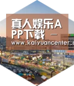 开元平台深耕渠道 占领市场