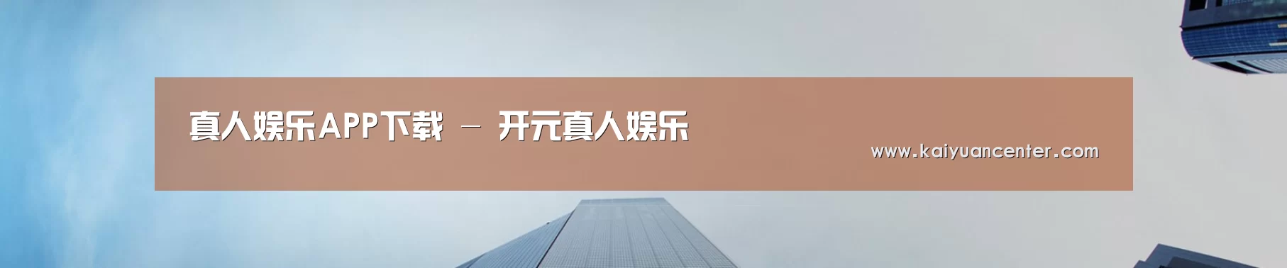 真人娱乐APP下载 - 开元真人娱乐