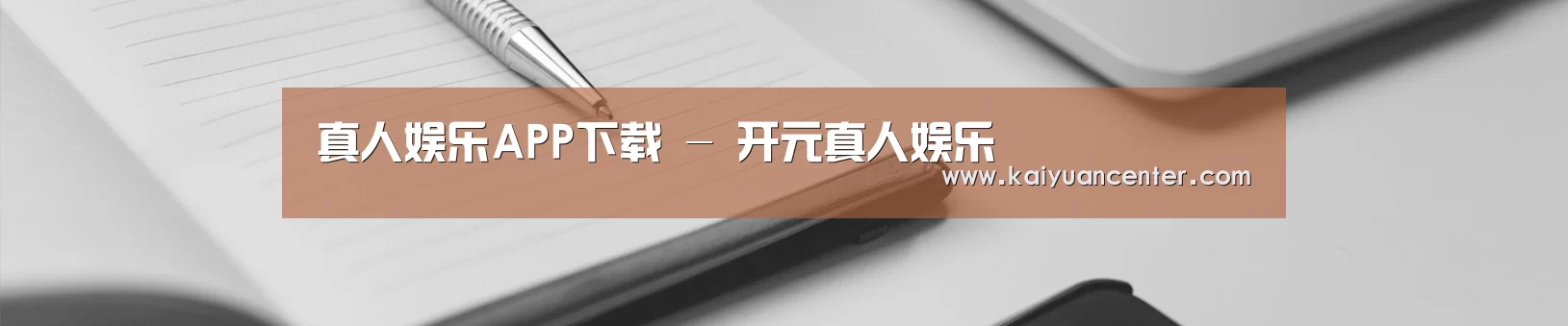 真人娱乐APP下载 - 开元真人娱乐