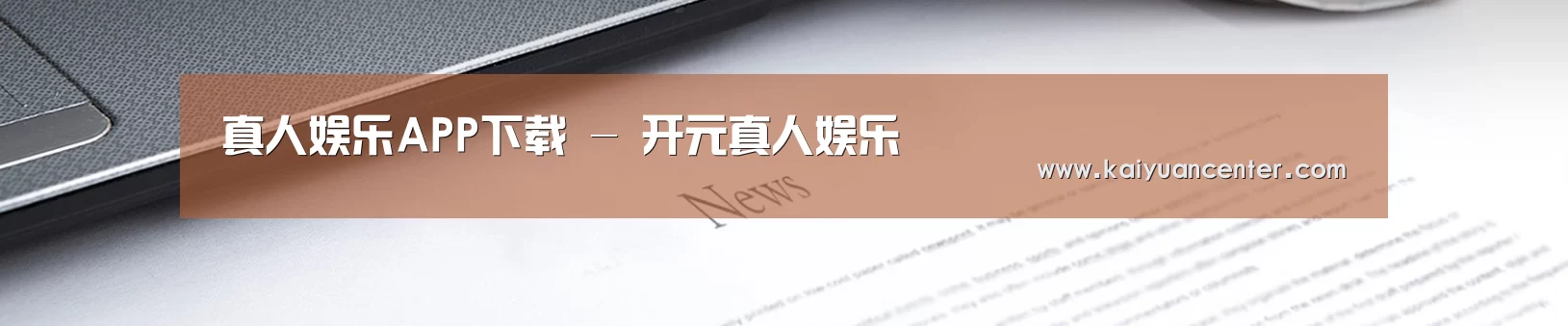 真人娱乐APP下载 - 开元真人娱乐