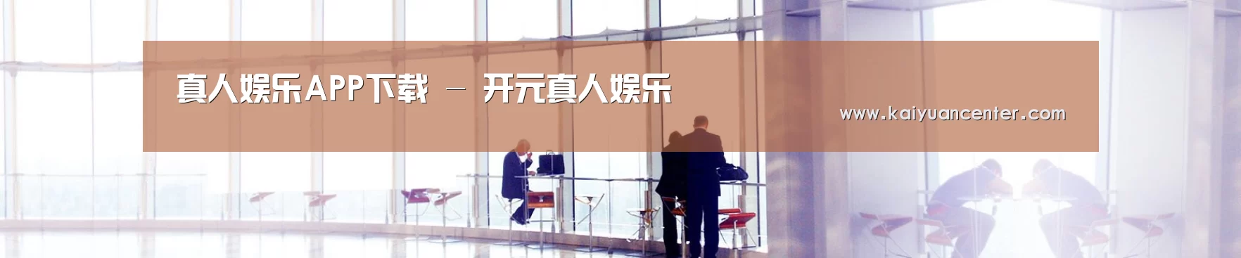 真人娱乐APP下载 - 开元真人娱乐