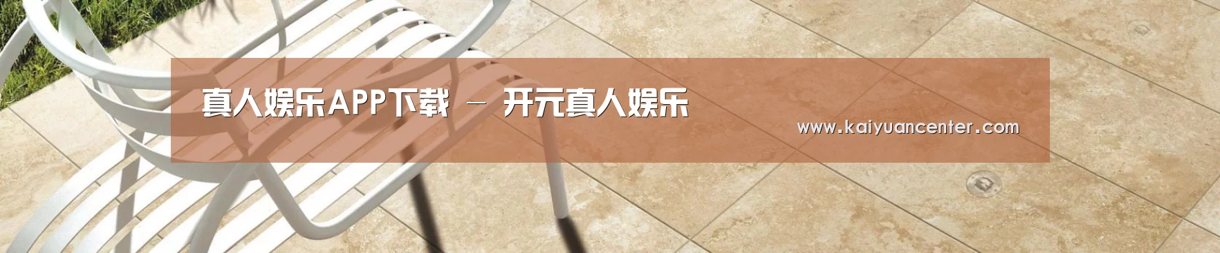 真人娱乐APP下载 - 开元真人娱乐