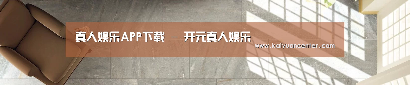 真人娱乐APP下载 - 开元真人娱乐