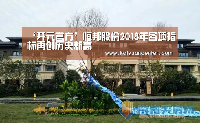 ‘开元官方’恒邦股份2018年各项指标再创历史新高(图3) 开元赛事