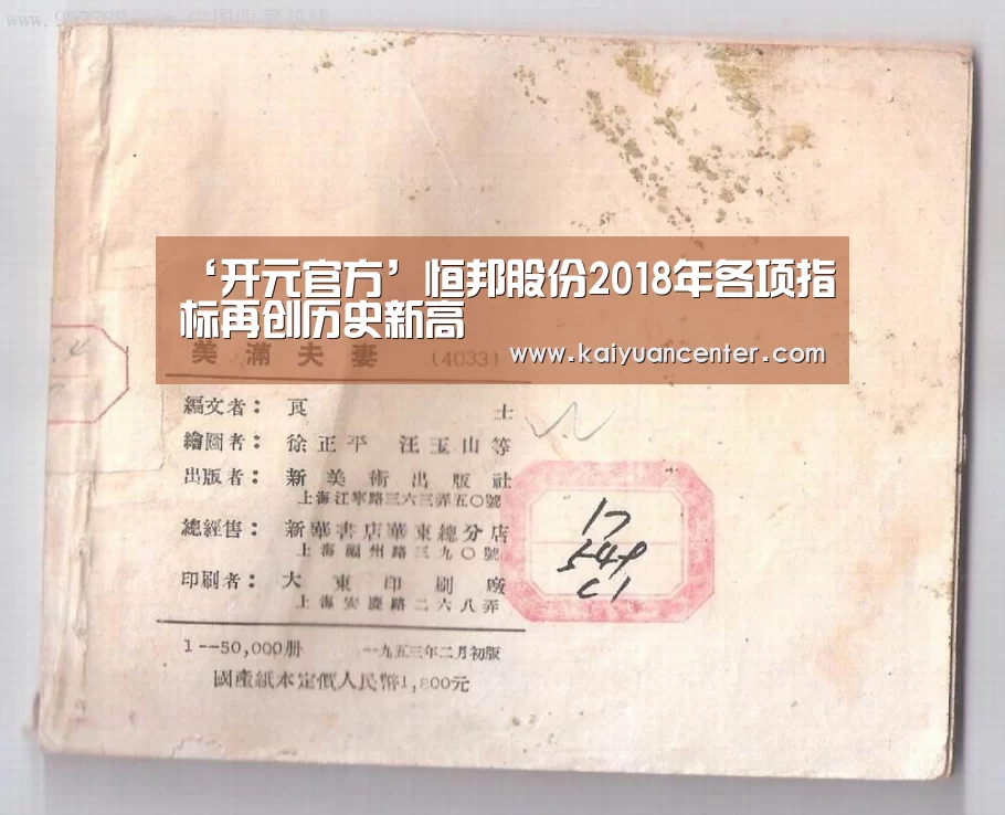 ‘开元官方’恒邦股份2018年各项指标再创历史新高(图4) 开元官方