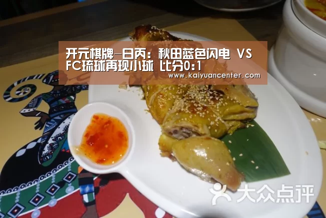 开元棋牌-日丙: 秋田蓝色闪电 VS FC琉球再现小球 比分0:1(图3) 开元棋牌