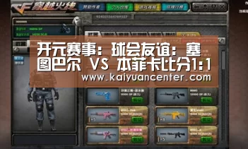 开元赛事:球会友谊: 塞图巴尔 VS 本菲卡比分1:1双方握手言和(图3) 开元赛事