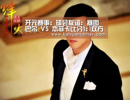 开元赛事:球会友谊: 塞图巴尔 VS 本菲卡比分1:1双方握手言和(图4) 开元官方