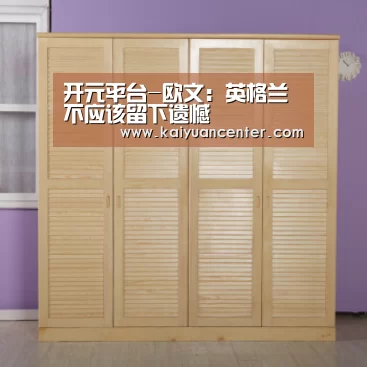 开元平台-欧文:英格兰不应该留下遗憾(图1) 开元平台
