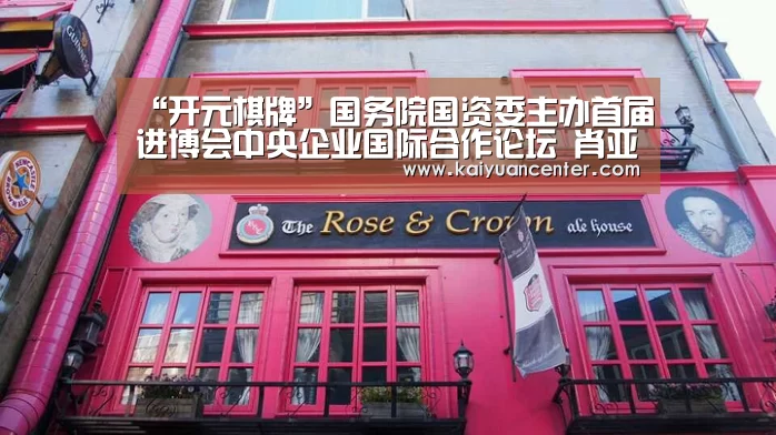 “开元棋牌”国务院国资委主办首届进博会中央企业国际合作论坛 肖亚庆出席并致辞(图1) 开元平台