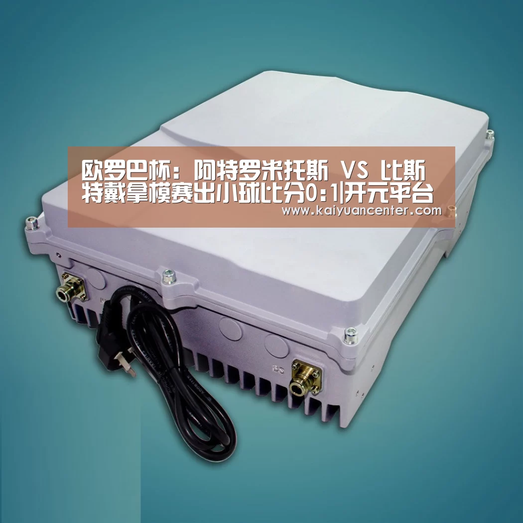 欧罗巴杯: 阿特罗米托斯 VS 比斯特戴拿模赛出小球比分0:1|开元平台(图1) 开元棋牌