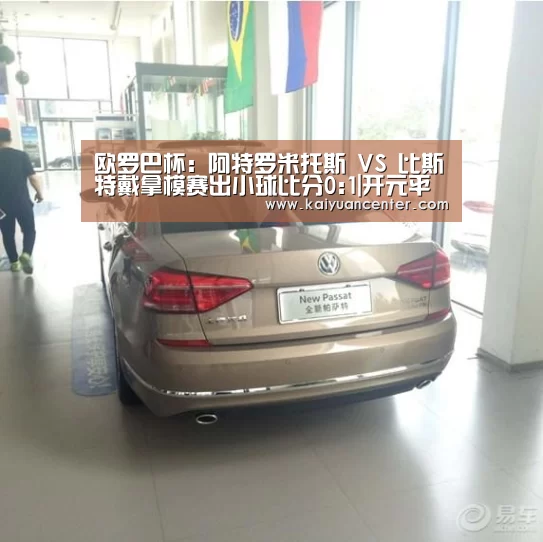 欧罗巴杯: 阿特罗米托斯 VS 比斯特戴拿模赛出小球比分0:1|开元平台(图2) 开元赛事