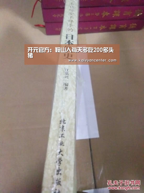 开元官方:鞍山人每天多吃200多头猪(图2) 开元棋牌
