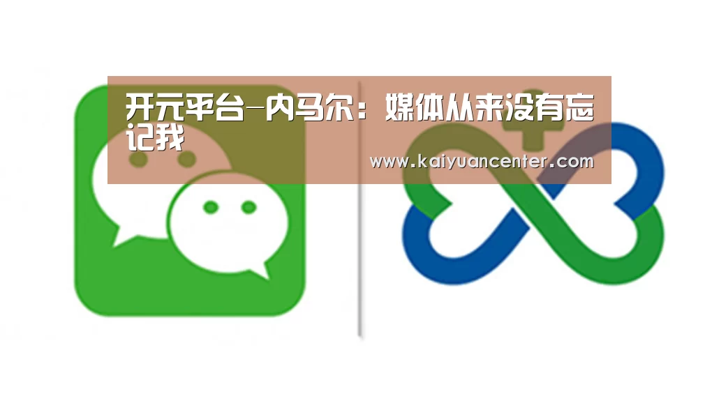 开元平台-内马尔:媒体从来没有忘记我(图1) 开元棋牌