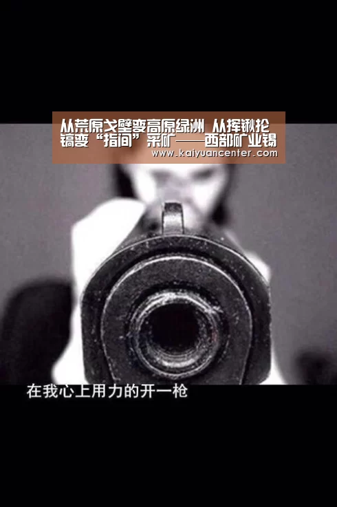 从荒原戈壁变高原绿洲 从挥锹抡镐变“指间”采矿——西部矿业锡铁山分公司70年跨越发展纪实-开元官方(图3) 开元赛事