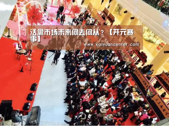 活禽市场未来何去何从?【开元赛事】(图1) 开元棋牌