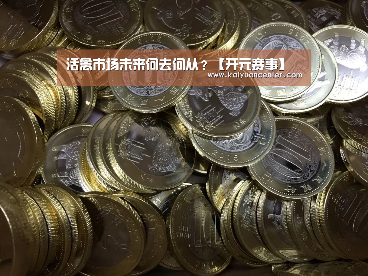 活禽市场未来何去何从?【开元赛事】(图2) 开元赛事