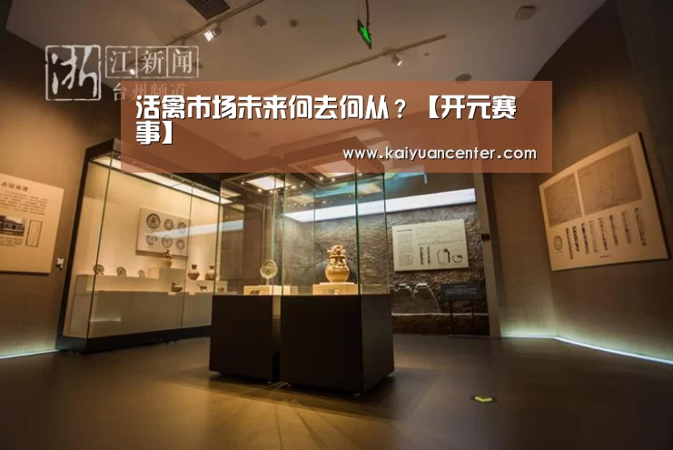 活禽市场未来何去何从?【开元赛事】(图4) 开元平台