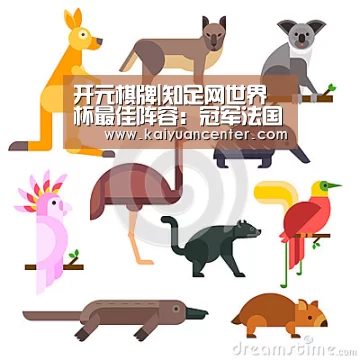 开元棋牌|知足网世界杯最佳阵容:冠军法国五虎上将,金球魔笛无愧领袖(图1) 开元官方
