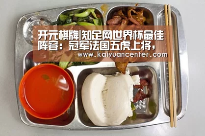 开元棋牌|知足网世界杯最佳阵容:冠军法国五虎上将,金球魔笛无愧领袖(图4) 开元官方